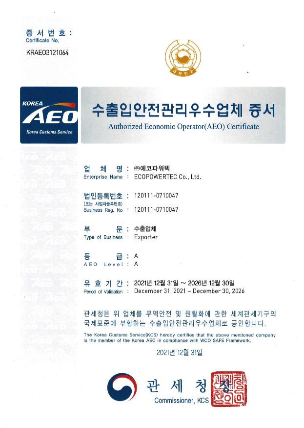 AEO 수출입안전관리업체